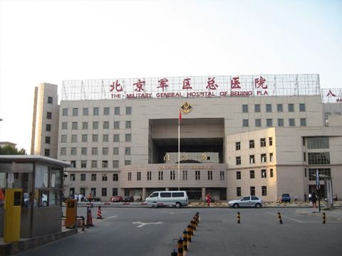 北京军区总医院