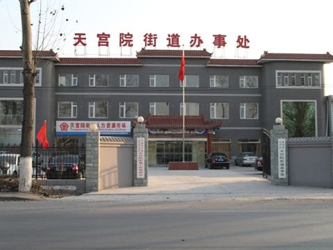 大兴天宫院