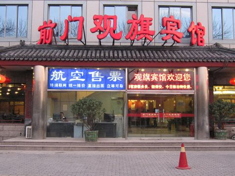 前门观旗宾馆